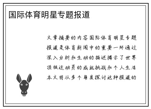 国际体育明星专题报道