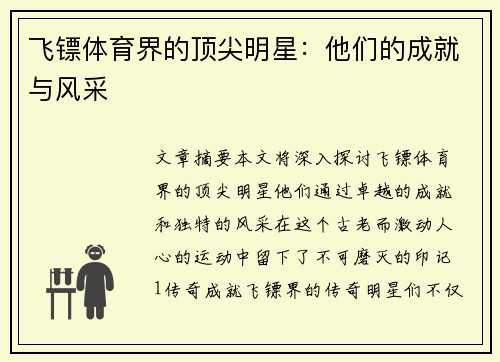 飞镖体育界的顶尖明星：他们的成就与风采