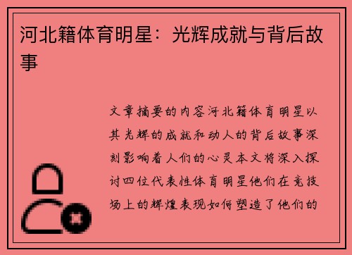 河北籍体育明星：光辉成就与背后故事