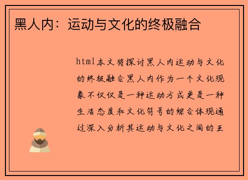 黑人内：运动与文化的终极融合