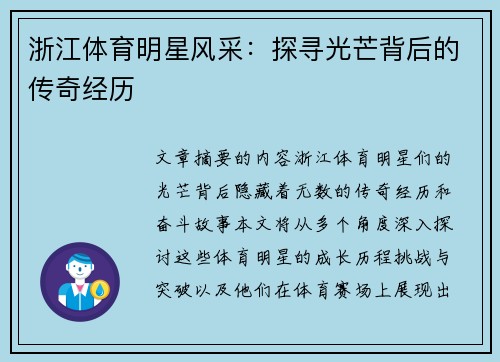 浙江体育明星风采：探寻光芒背后的传奇经历