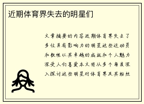 近期体育界失去的明星们
