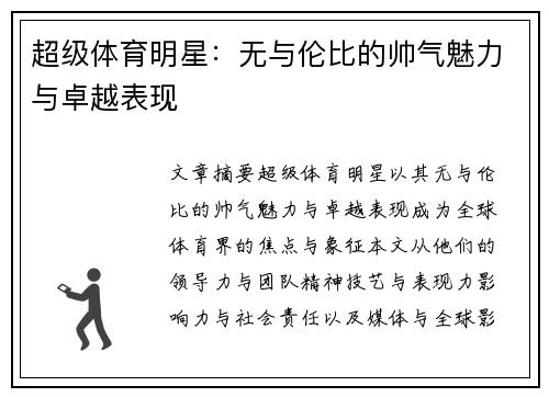 超级体育明星：无与伦比的帅气魅力与卓越表现