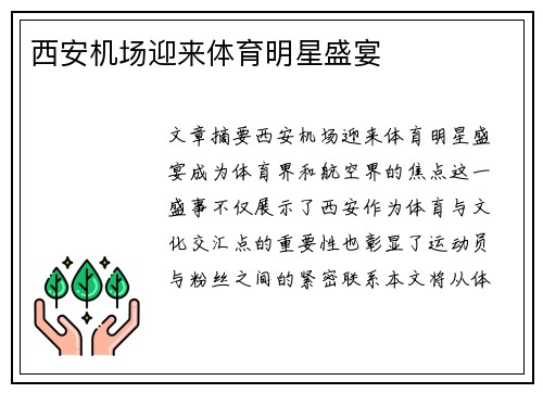 西安机场迎来体育明星盛宴