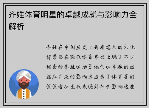 齐姓体育明星的卓越成就与影响力全解析