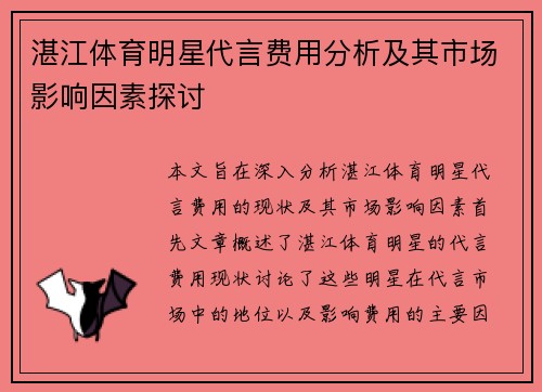 湛江体育明星代言费用分析及其市场影响因素探讨