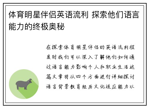 体育明星伴侣英语流利 探索他们语言能力的终极奥秘