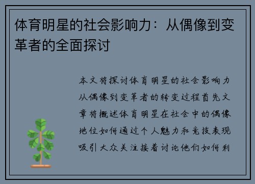 体育明星的社会影响力：从偶像到变革者的全面探讨