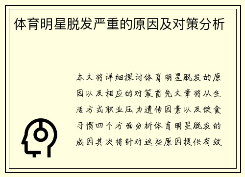 体育明星脱发严重的原因及对策分析