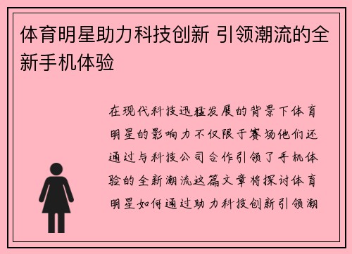 体育明星助力科技创新 引领潮流的全新手机体验