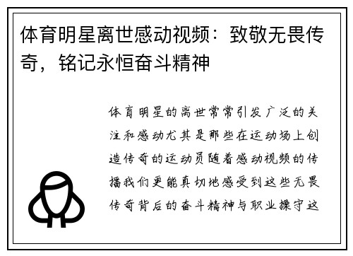 体育明星离世感动视频：致敬无畏传奇，铭记永恒奋斗精神