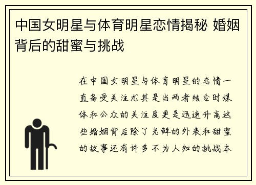 中国女明星与体育明星恋情揭秘 婚姻背后的甜蜜与挑战