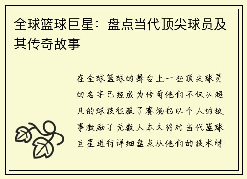 全球篮球巨星：盘点当代顶尖球员及其传奇故事