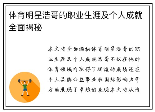 体育明星浩哥的职业生涯及个人成就全面揭秘