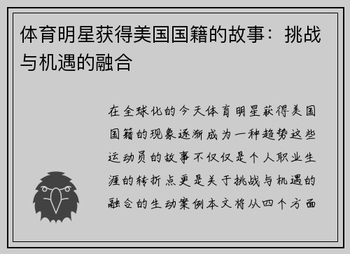 体育明星获得美国国籍的故事：挑战与机遇的融合