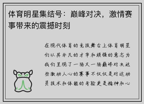 体育明星集结号：巅峰对决，激情赛事带来的震撼时刻