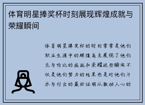 体育明星捧奖杯时刻展现辉煌成就与荣耀瞬间