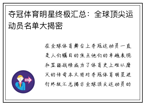 夺冠体育明星终极汇总：全球顶尖运动员名单大揭密