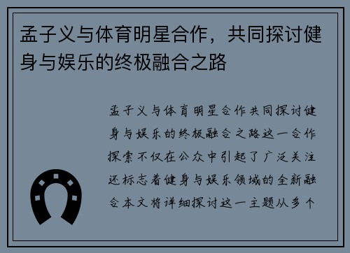 孟子义与体育明星合作，共同探讨健身与娱乐的终极融合之路