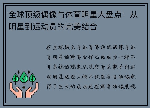 全球顶级偶像与体育明星大盘点：从明星到运动员的完美结合