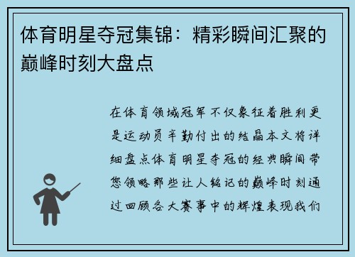 体育明星夺冠集锦：精彩瞬间汇聚的巅峰时刻大盘点