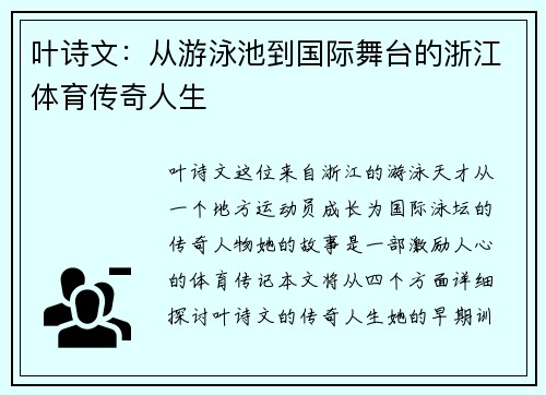 叶诗文：从游泳池到国际舞台的浙江体育传奇人生