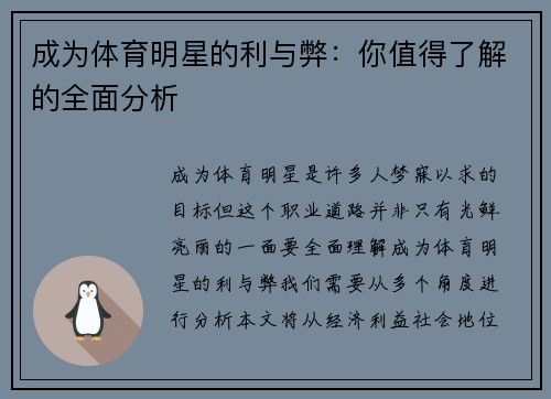 成为体育明星的利与弊：你值得了解的全面分析