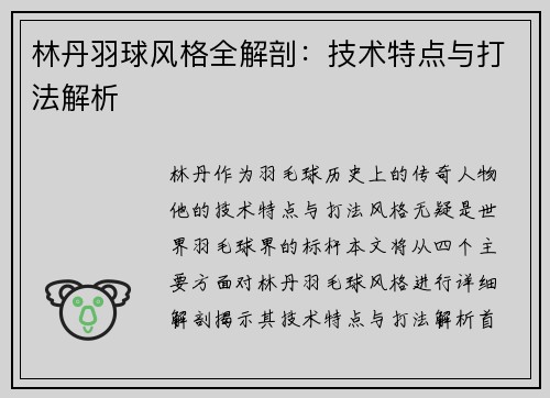 林丹羽球风格全解剖：技术特点与打法解析