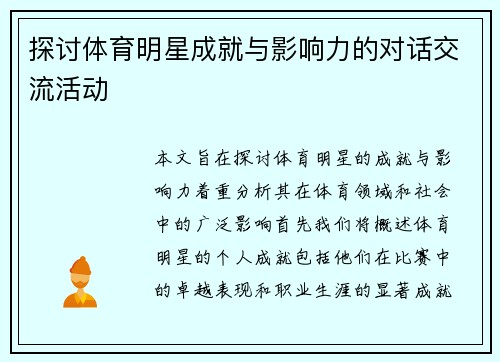 探讨体育明星成就与影响力的对话交流活动