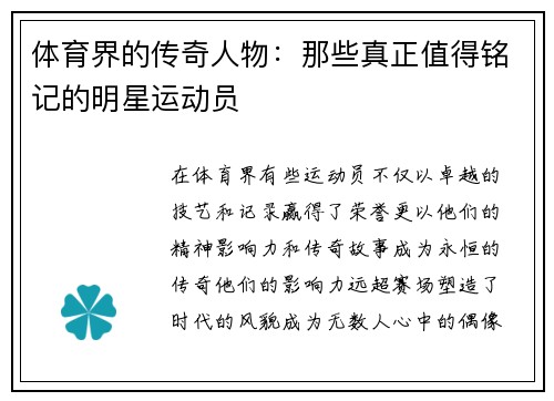 体育界的传奇人物：那些真正值得铭记的明星运动员