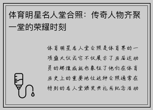 体育明星名人堂合照：传奇人物齐聚一堂的荣耀时刻
