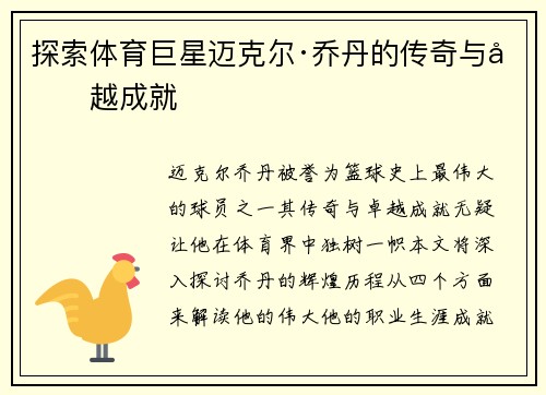 探索体育巨星迈克尔·乔丹的传奇与卓越成就