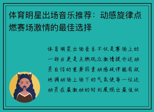 体育明星出场音乐推荐：动感旋律点燃赛场激情的最佳选择