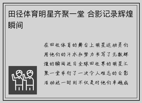 田径体育明星齐聚一堂 合影记录辉煌瞬间