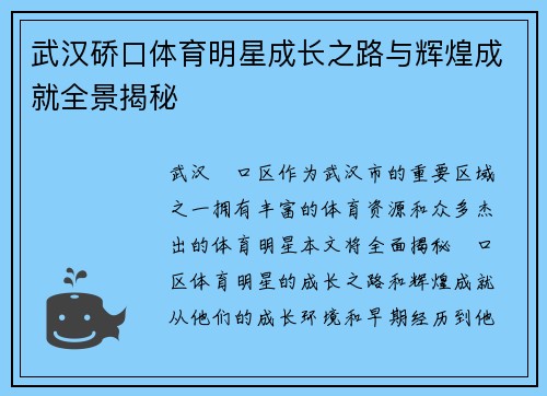 武汉硚口体育明星成长之路与辉煌成就全景揭秘