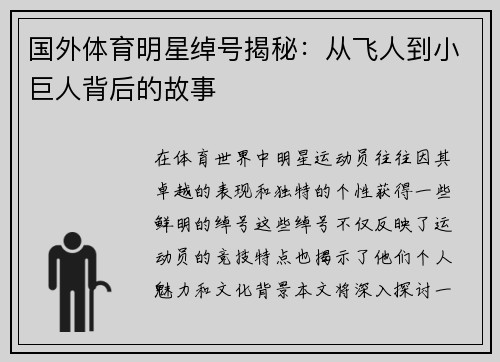 国外体育明星绰号揭秘：从飞人到小巨人背后的故事