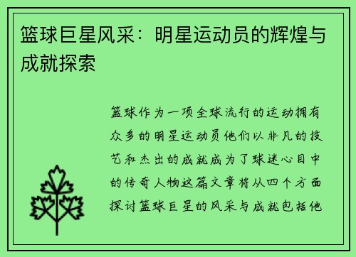 篮球巨星风采：明星运动员的辉煌与成就探索