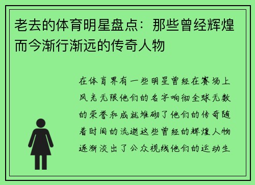 老去的体育明星盘点：那些曾经辉煌而今渐行渐远的传奇人物