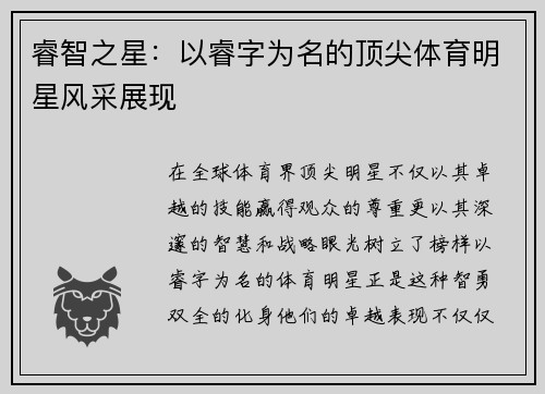 睿智之星：以睿字为名的顶尖体育明星风采展现