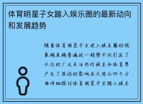 体育明星子女踏入娱乐圈的最新动向和发展趋势