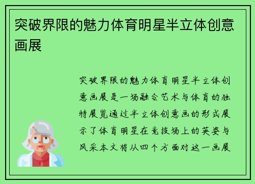 突破界限的魅力体育明星半立体创意画展