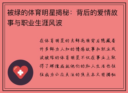 被绿的体育明星揭秘：背后的爱情故事与职业生涯风波