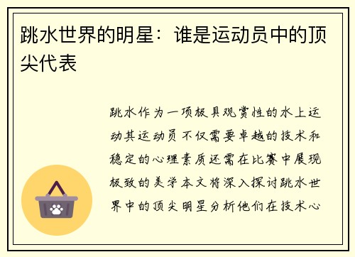 跳水世界的明星：谁是运动员中的顶尖代表