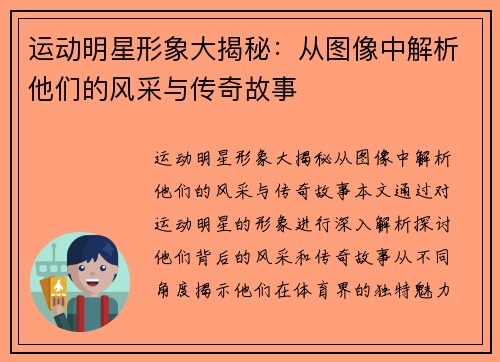 运动明星形象大揭秘：从图像中解析他们的风采与传奇故事