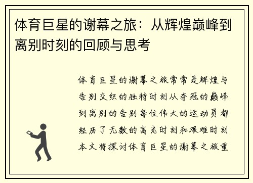 体育巨星的谢幕之旅：从辉煌巅峰到离别时刻的回顾与思考