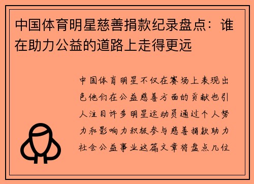 中国体育明星慈善捐款纪录盘点：谁在助力公益的道路上走得更远