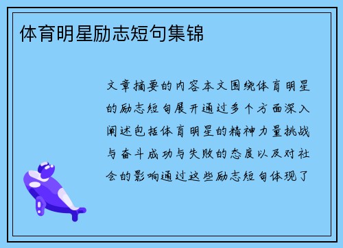 体育明星励志短句集锦