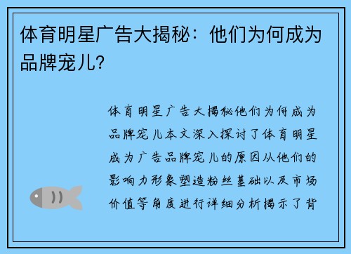 体育明星广告大揭秘：他们为何成为品牌宠儿？