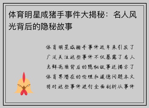 体育明星咸猪手事件大揭秘：名人风光背后的隐秘故事