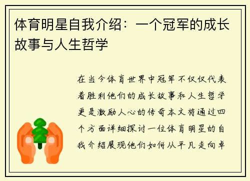 体育明星自我介绍：一个冠军的成长故事与人生哲学
